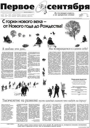 Обложка: Газета «Первое сентября». 2001. № 1