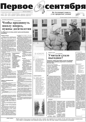 Обложка: Газета «Первое сентября». 2001. № 8
