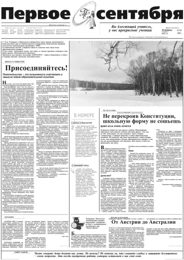 Обложка: Газета «Первое сентября». 2001. № 13