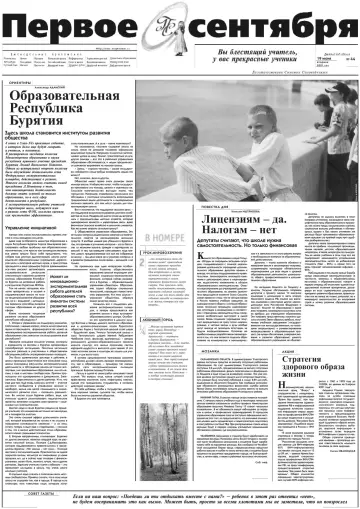Обложка: Газета «Первое сентября». 2001. № 44