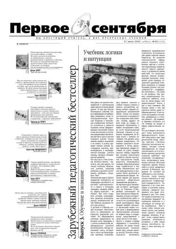 Обложка: Газета «Первое сентября». 2002. № 50