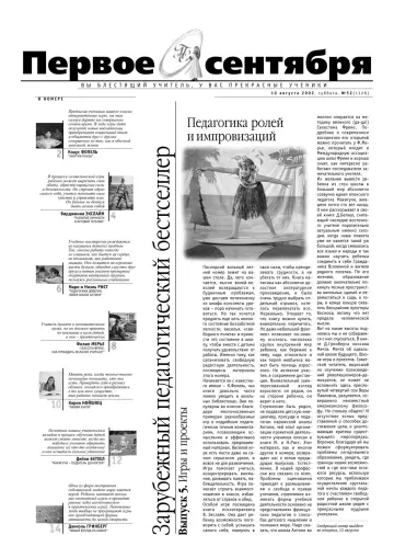 Обложка: Газета «Первое сентября». 2002. № 52
