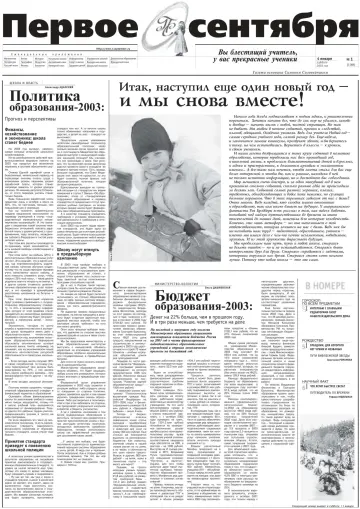 Обложка: Газета «Первое сентября». 2003. № 1