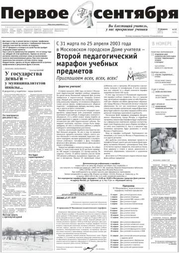 Обложка: Газета «Первое сентября». 2003. № 12