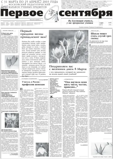 Обложка: Газета «Первое сентября». 2003. № 17
