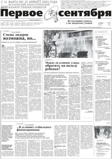Обложка: Газета «Первое сентября». 2003. № 21