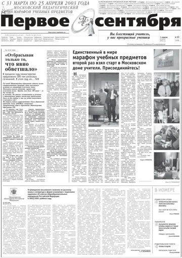 Обложка: Газета «Первое сентября». 2003. № 23