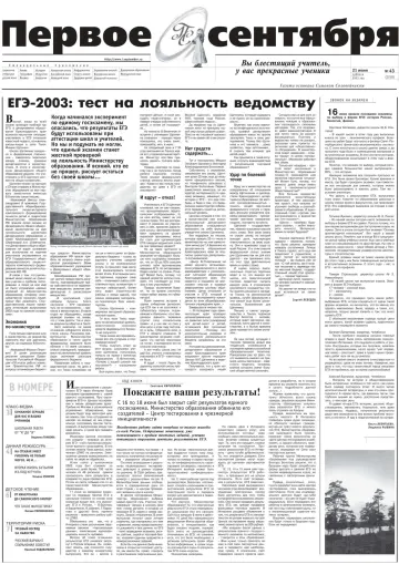 Обложка: Газета «Первое сентября». 2003. № 43