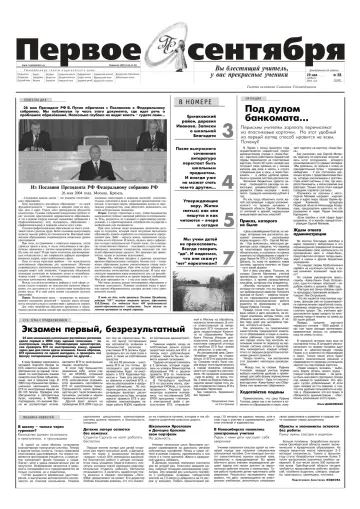 Обложка: Газета «Первое сентября». 2004. № 38