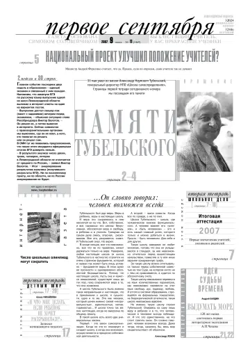 Обложка: Газета «Первое сентября». 2007. № 11