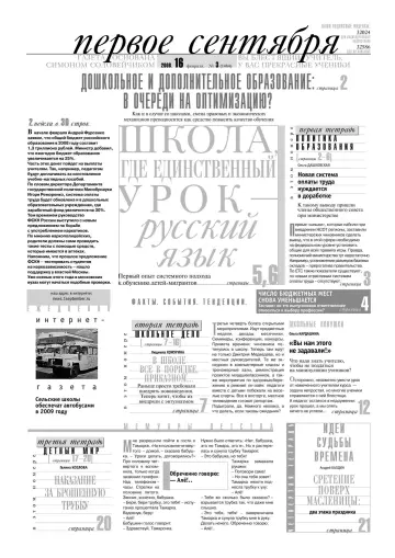 Обложка: Газета «Первое сентября». 2008. № 3