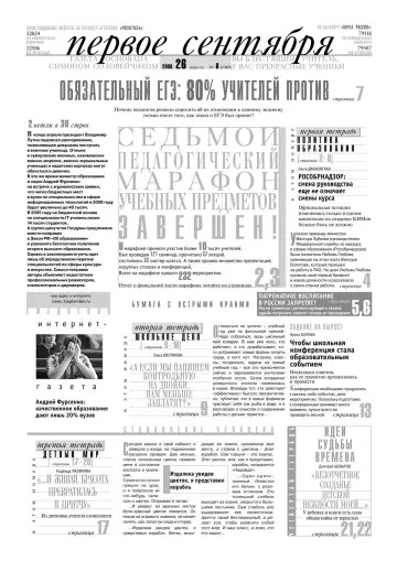 Обложка: Газета «Первое сентября». 2008. № 8