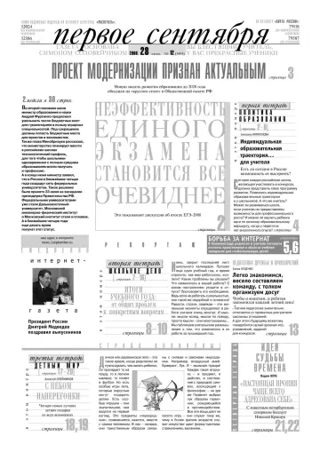 Обложка: Газета «Первое сентября». 2008. № 12