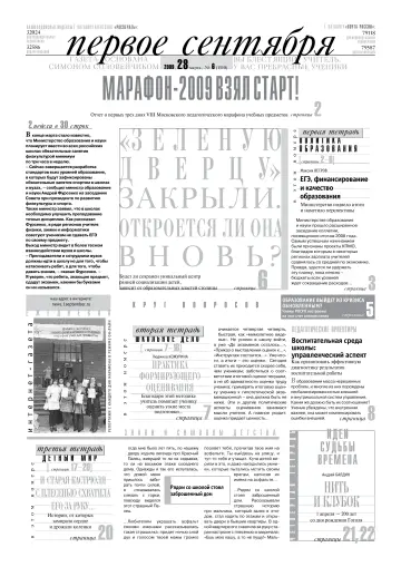 Обложка: Газета «Первое сентября». 2009. № 6