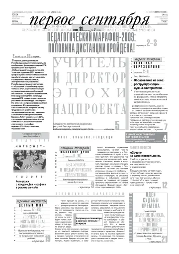Обложка: Газета «Первое сентября». 2009. № 7