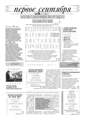 Обложка: Газета «Первое сентября». 2009. № 8