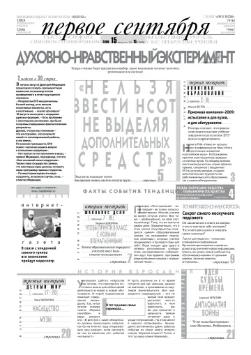 Обложка: Газета «Первое сентября». 2009. № 15