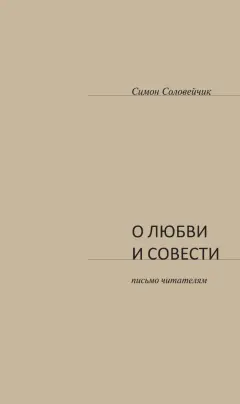 Обложка: Симон Соловейчик. О любви и совести. 2014, 2014