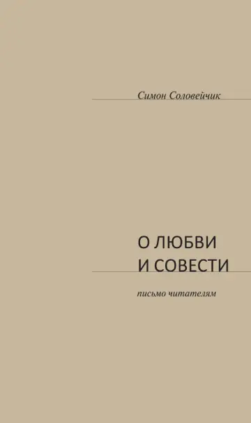 Обложка: О любви и совести